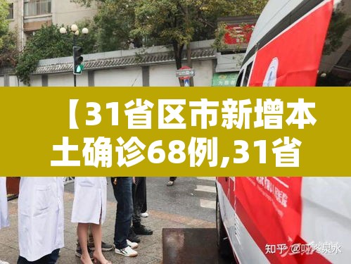 【31省区市新增本土确诊68例,31省区市新增确诊103例 本土94例】 【31省区市新增本土确诊68例,31省区市新增确诊103例 本土94例】