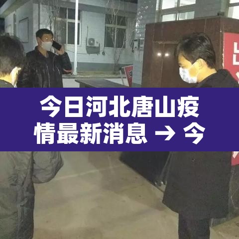 今日河北唐山疫情最新消息 → 今日河北唐山疫情最新消息 今日河北唐山疫情最新消息 → 今日河北唐山疫情最新消息
