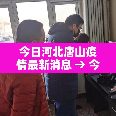 今日河北唐山疫情最新消息 → 今日河北唐山疫情最新消息