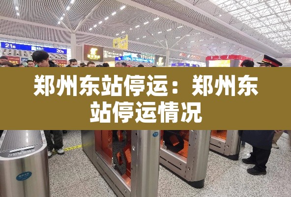 郑州东站停运:郑州东站停运情况 郑州东站停运:郑州东站停运情况