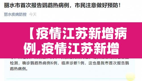 【疫情江苏新增病例,疫情江苏新增病例多少】 【疫情江苏新增病例,疫情江苏新增病例多少】