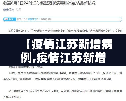 【疫情江苏新增病例,疫情江苏新增病例多少】 【疫情江苏新增病例,疫情江苏新增病例多少】