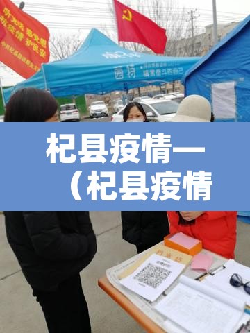 杞县疫情—（杞县疫情最新情况）