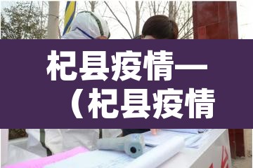 杞县疫情—（杞县疫情最新情况）