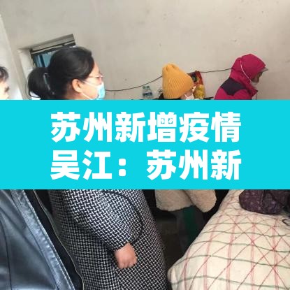 苏州新增疫情吴江:苏州新增疫情吴江最新消息 苏州新增疫情吴江:苏州新增疫情吴江最新消息