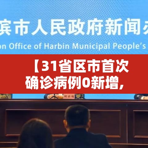 【31省区市首次确诊病例0新增,31省市新增确诊31例】