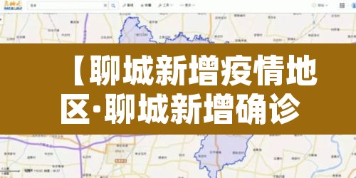 【聊城新增疫情地区·聊城新增确诊病例】 【聊城新增疫情地区·聊城新增确诊病例】