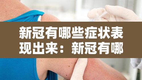 新冠有哪些症状表现出来：新冠有哪儿些症状