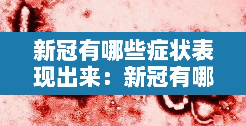 新冠有哪些症状表现出来：新冠有哪儿些症状