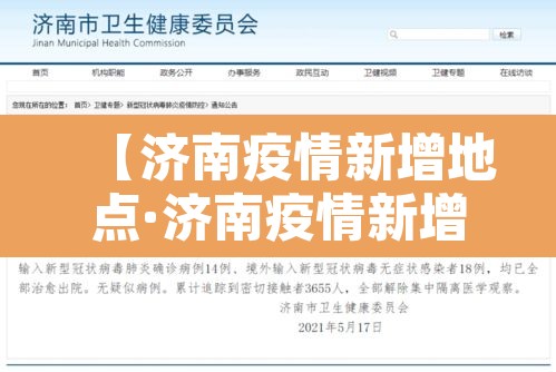 【济南疫情新增地点·济南疫情新增病例】 【济南疫情新增地点·济南疫情新增病例】
