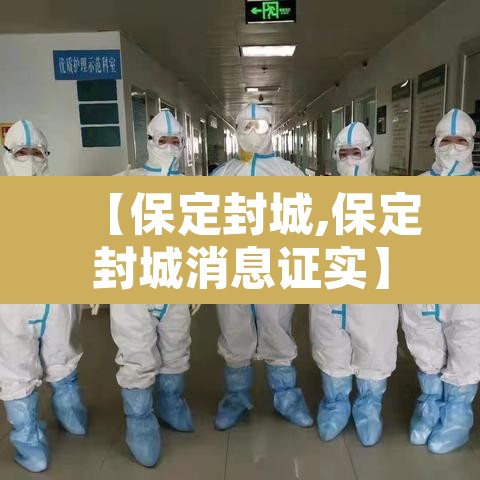 【保定封城,保定封城消息证实】
