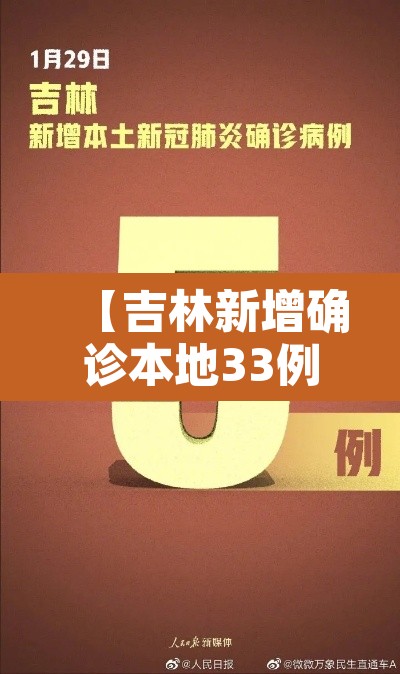 【吉林新增确诊本地33例,吉林新增3例本地确诊病例活动轨迹】