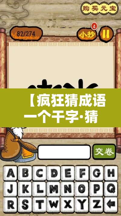 【疯狂猜成语一个干字·猜成语一个干字两面墙】 【疯狂猜成语一个干字·猜成语一个干字两面墙】