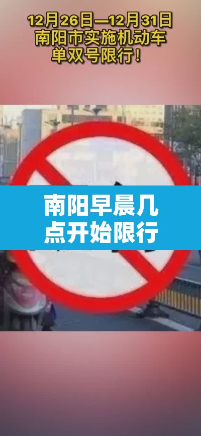南阳早晨几点开始限行—(南阳早晨几点开始限行的) 南阳早晨几点开始限行—(南阳早晨几点开始限行的)