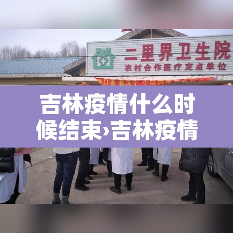 吉林疫情什么时候结束›吉林疫情什么时候结束的