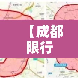 【成都限行时间新规2020年11月,成都限行时间新规2020年11月限行】