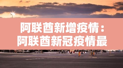 阿联酋新增疫情：阿联酋新冠疫情最新数据
