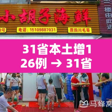 31省本土增126例 → 31省增本土确诊62例 31省本土增126例 → 31省增本土确诊62例