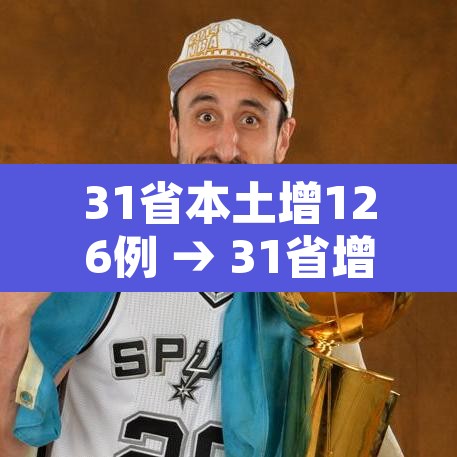 31省本土增126例 → 31省增本土确诊62例 31省本土增126例 → 31省增本土确诊62例
