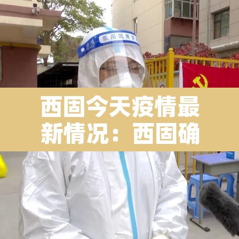 西固今天疫情最新情况:西固确诊病例