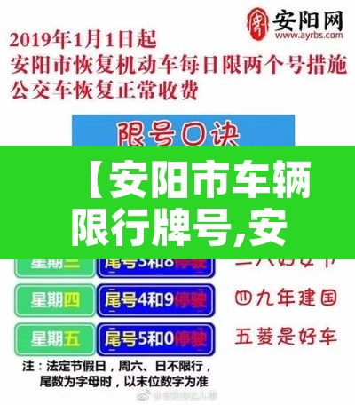【安阳市车辆限行牌号,安阳限行车号是什么号】