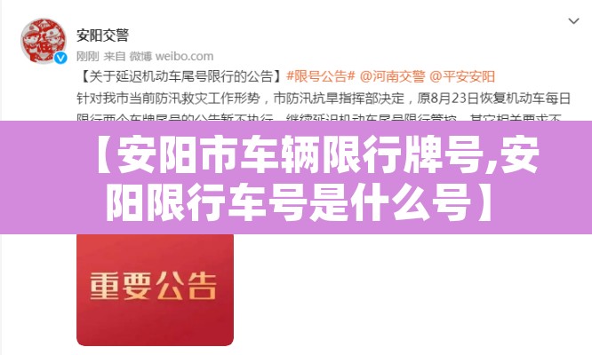 【安阳市车辆限行牌号,安阳限行车号是什么号】 【安阳市车辆限行牌号,安阳限行车号是什么号】
