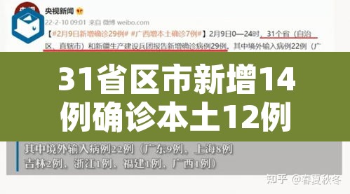 31省区市新增14例确诊本土12例 → 31省区市新增确诊144例 本土126例 31省区市新增14例确诊本土12例 → 31省区市新增确诊144例 本土126例