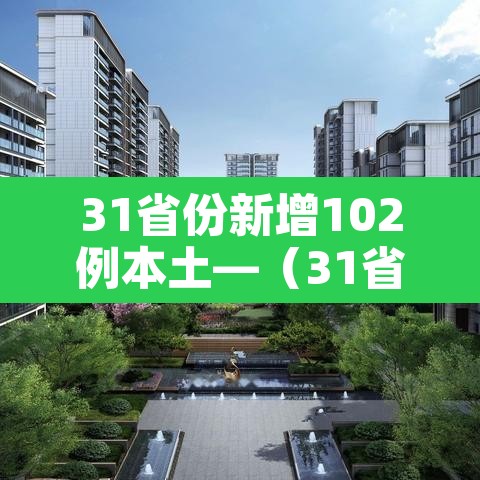 31省份新增102例本土—（31省新增22例本土8例）