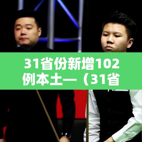 31省份新增102例本土—（31省新增22例本土8例）