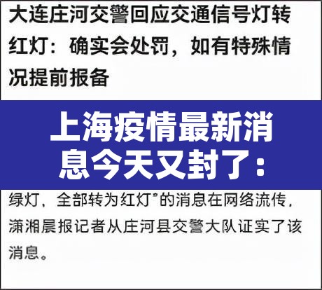 上海疫情最新消息今天又封了：上海疫情最新通知今天