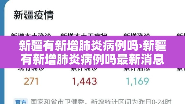 新疆有新增肺炎病例吗›新疆有新增肺炎病例吗最新消息 新疆有新增肺炎病例吗›新疆有新增肺炎病例吗最新消息