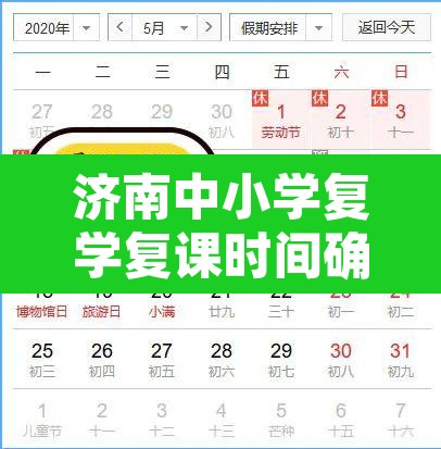 济南中小学复学复课时间确定:济南中小学放假通知