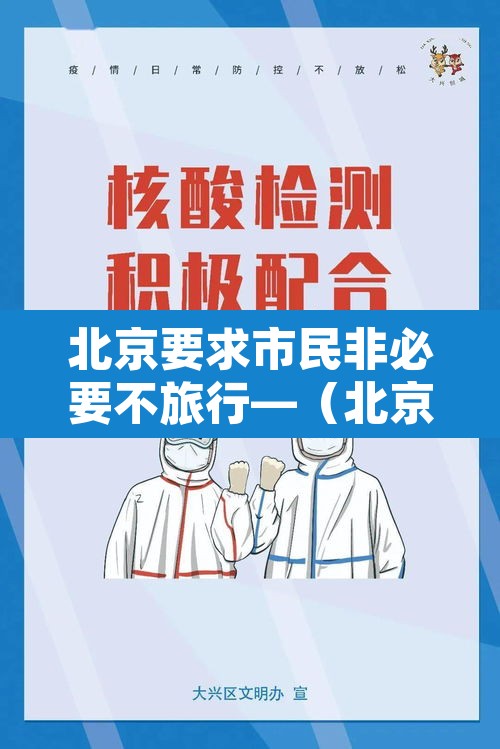北京要求市民非必要不旅行—(北京非必要不进京) 北京要求市民非必要不旅行—(北京非必要不进京)