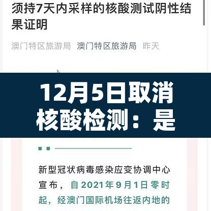 12月5日取消核酸检测：是否取消核酸检测