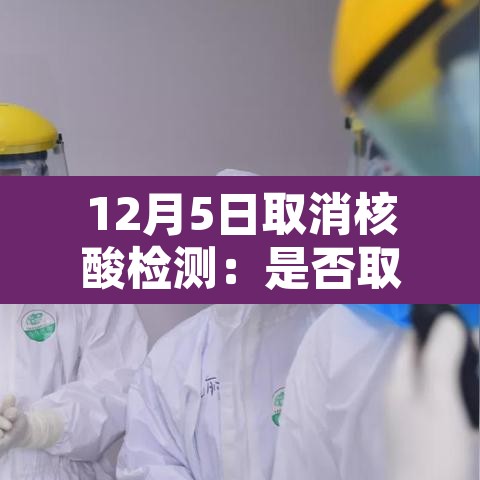 12月5日取消核酸检测：是否取消核酸检测