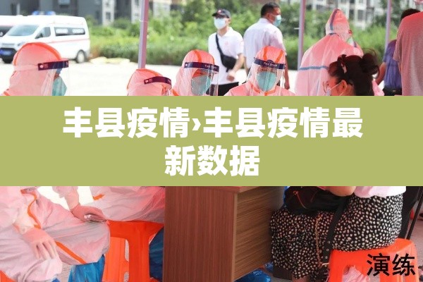 丰县疫情›丰县疫情最新数据 丰县疫情›丰县疫情最新数据