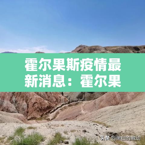 霍尔果斯疫情最新消息:霍尔果斯疫情最新进展 霍尔果斯疫情最新消息:霍尔果斯疫情最新进展