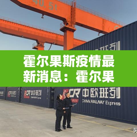 霍尔果斯疫情最新消息:霍尔果斯疫情最新进展 霍尔果斯疫情最新消息:霍尔果斯疫情最新进展