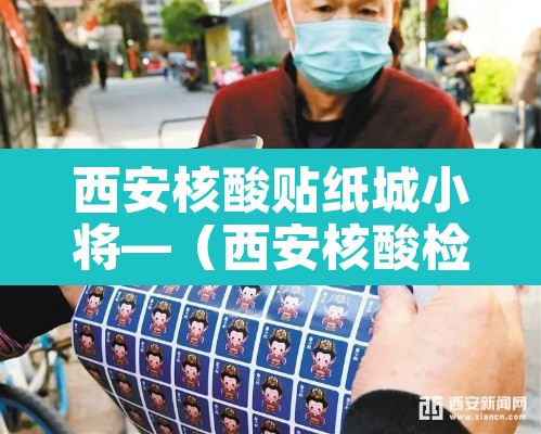 西安核酸贴纸城小将—(西安核酸检测小程序)