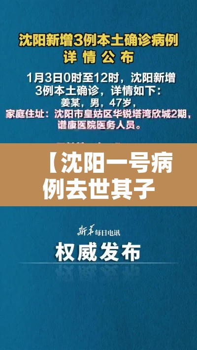【沈阳一号病例去世其子发声,沈阳一号病例始末】 【沈阳一号病例去世其子发声,沈阳一号病例始末】