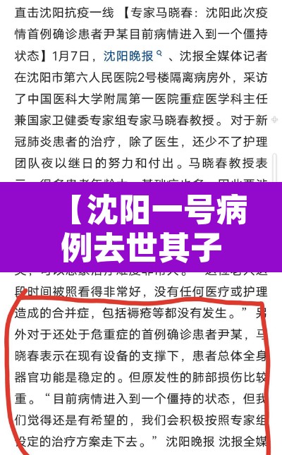 【沈阳一号病例去世其子发声,沈阳一号病例始末】 【沈阳一号病例去世其子发声,沈阳一号病例始末】
