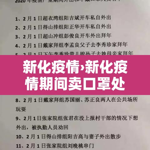 新化疫情›新化疫情期间卖口罩处罚