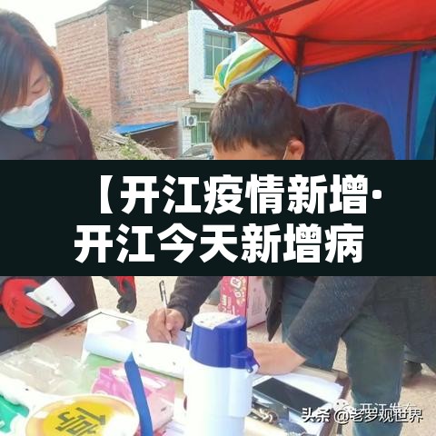 【开江疫情新增·开江今天新增病例】