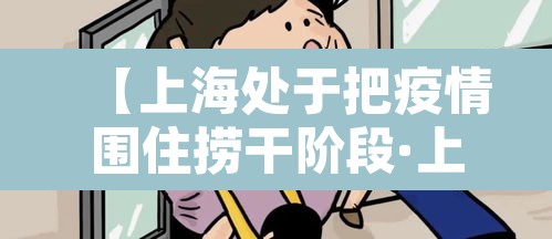 【上海处于把疫情围住捞干阶段·上海此轮疫情已得到控制】 【上海处于把疫情围住捞干阶段·上海此轮疫情已得到控制】