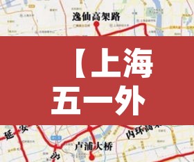 【上海五一外地牌限行地图·2021上海五一外牌限行规则】 【上海五一外地牌限行地图·2021上海五一外牌限行规则】