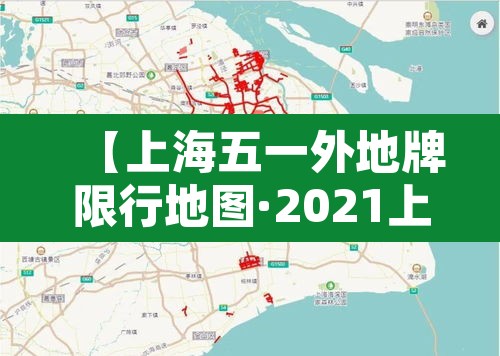 【上海五一外地牌限行地图·2021上海五一外牌限行规则】 【上海五一外地牌限行地图·2021上海五一外牌限行规则】