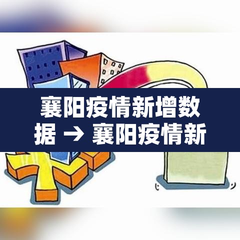 襄阳疫情新增数据 → 襄阳疫情新增数据最新 襄阳疫情新增数据 → 襄阳疫情新增数据最新