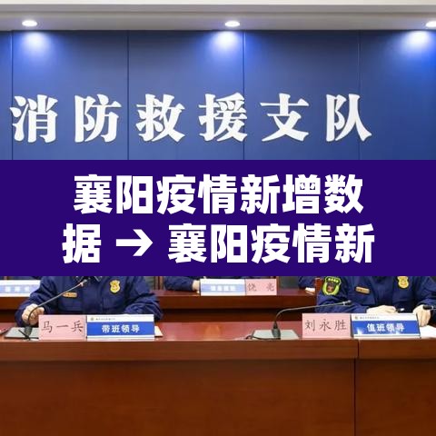 襄阳疫情新增数据 → 襄阳疫情新增数据最新 襄阳疫情新增数据 → 襄阳疫情新增数据最新