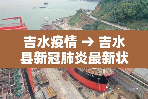 吉水疫情 → 吉水县新冠肺炎最新状况
