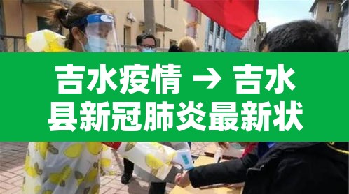 吉水疫情 → 吉水县新冠肺炎最新状况 吉水疫情 → 吉水县新冠肺炎最新状况